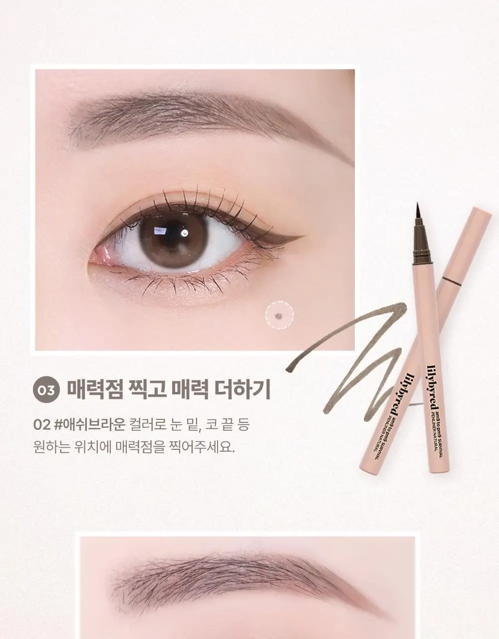 [내추럴 음영] 릴리바이레드 나인투나인 서바이벌 펜라이너 내추럴 4종 상세페이지 29